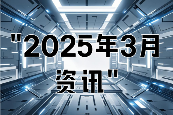 "2025年3月资讯"